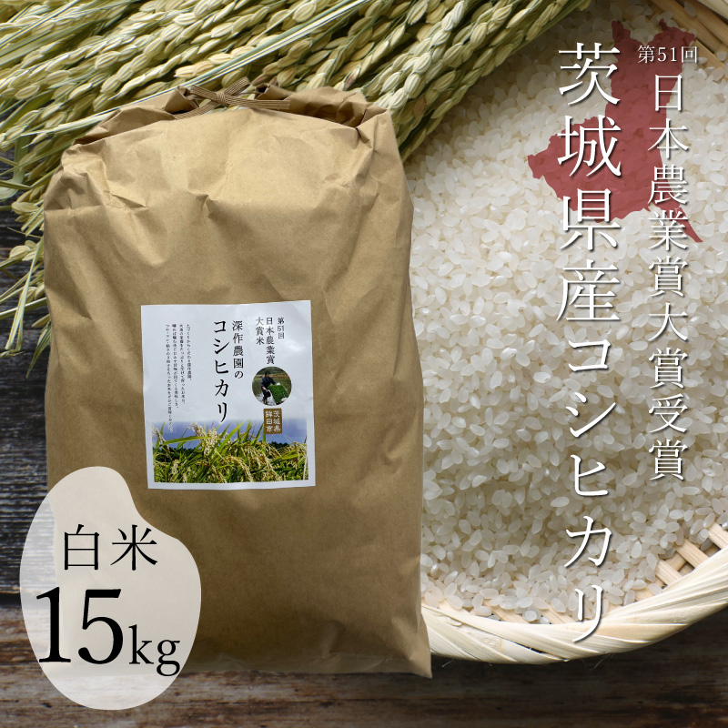 深作農園 令和5年 日本農業賞大賞 米（コシヒカリ）白米 15kg 米・その他｜深作農園 - 農家直営  スイーツ、バームクーヘン、いちご、メロン、さつまいも