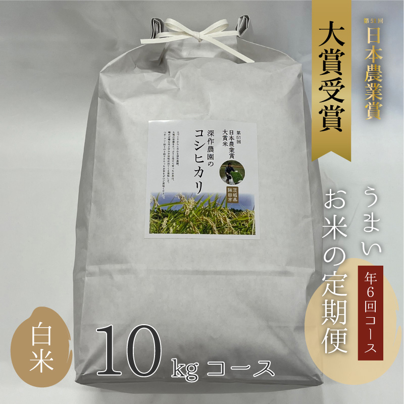 深作農園 第51日本農業賞大賞 米（コシヒカリ）白米 10kgコース(全6回