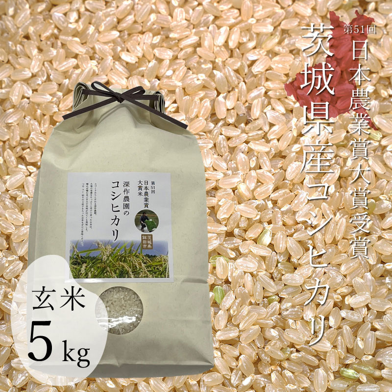 深作農園 令和5年 新米 日本農業賞大賞 米（コシヒカリ）玄米 5kg 米