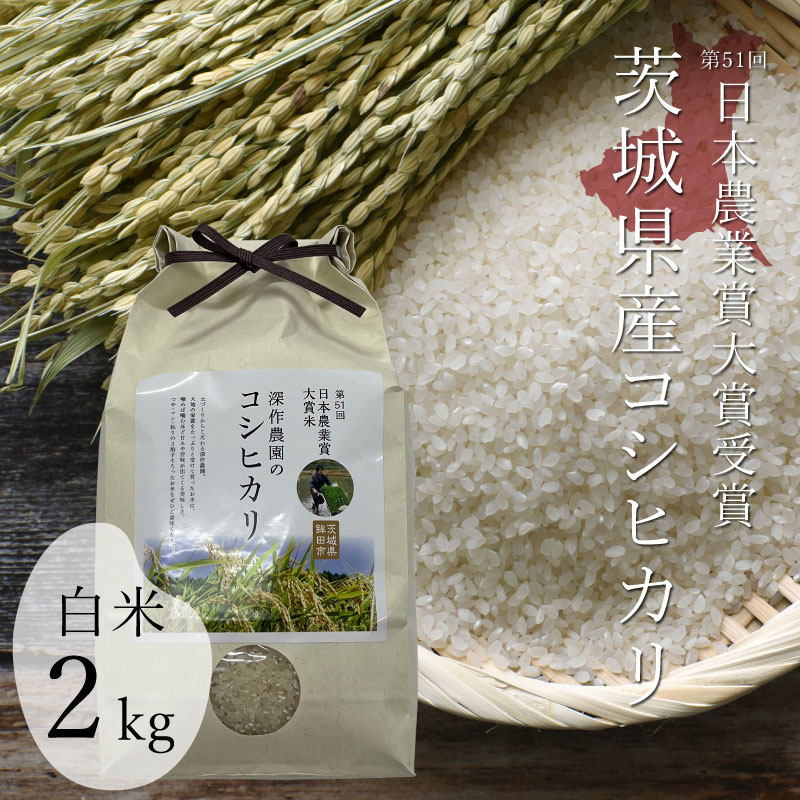 深作農園 令和5年 新米 日本農業賞大賞 米（コシヒカリ） 白米2kg