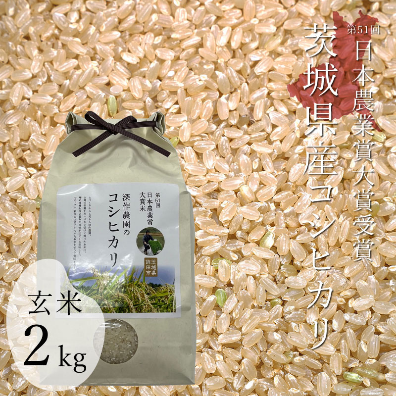 深作農園 令和7年 日本農業賞大賞 米（コシヒカリ）玄米 2kg 米・その他｜深作農園 - 農家直営  スイーツ、バームクーヘン、いちご、メロン、さつまいも